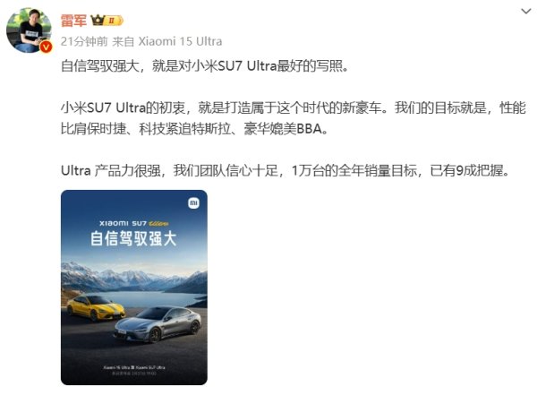 实配网配资 雷军：小米SU7 Ultra 1万台的全年销量目标，已有9成把握