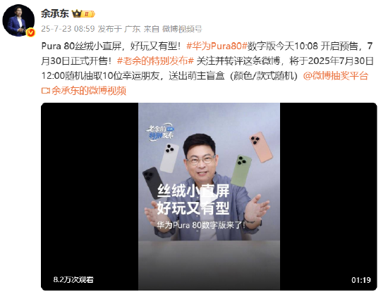生讯网 华为Pura80数字版手机今日开启预售