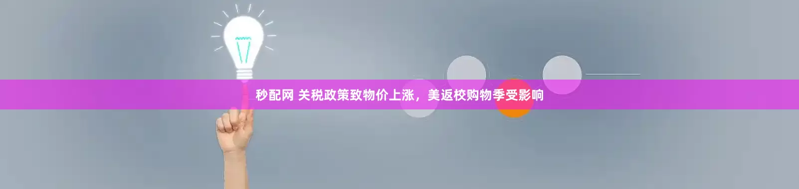 秒配网 关税政策致物价上涨，美返校购物季受影响