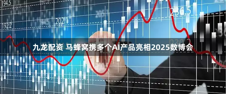 九龙配资 马蜂窝携多个AI产品亮相2025数博会