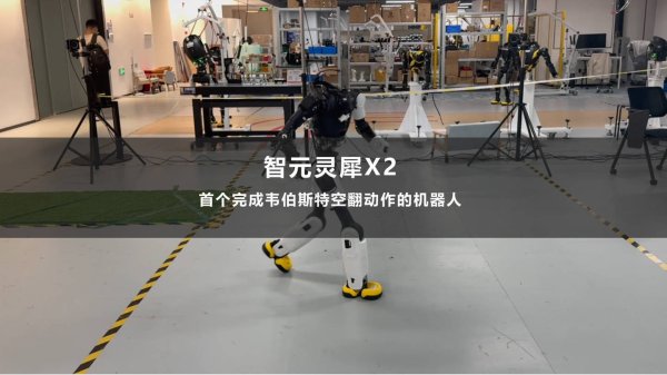 金领速配 智元灵犀 X2 成为全球首个丝滑完成韦伯斯特动作的机器人