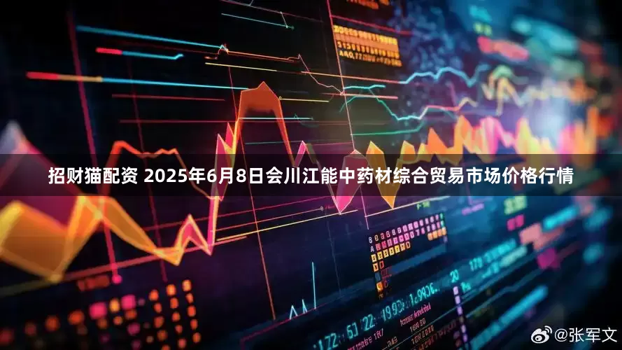 招财猫配资 2025年6月8日会川江能中药材综合贸易市场价格行情
