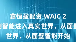 鑫恒盈配资 WAIC 2026｜端侧智能进入真实世界，从面壁智能开始